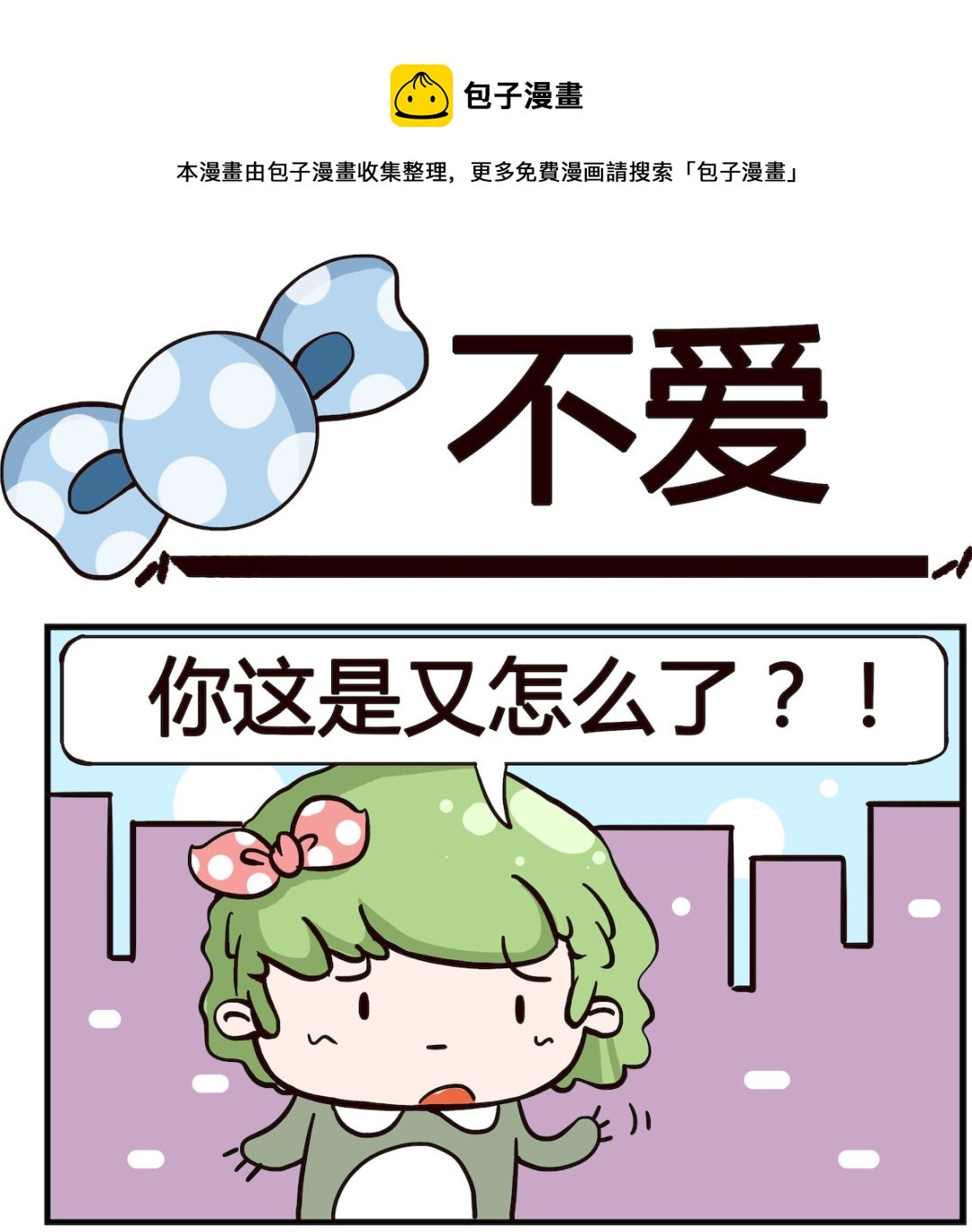 《泡泡大作战》第003话 不爱 第1页