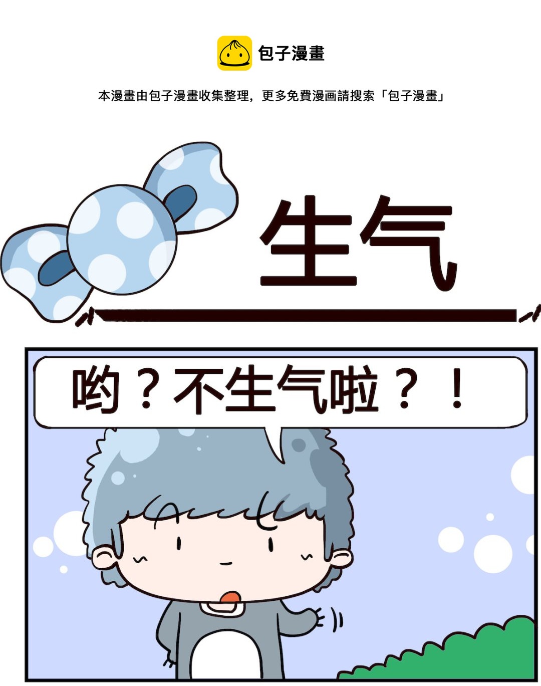 《泡泡大作战》第002话 生气 第1页