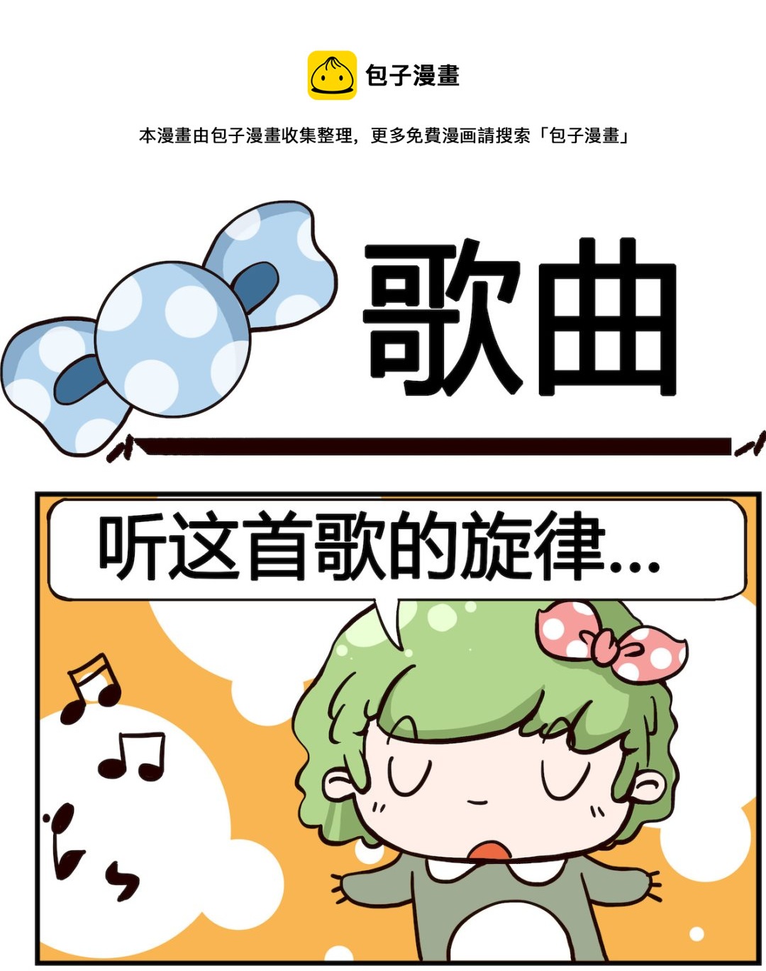 《泡泡大作战》第001话 歌曲 第1页
