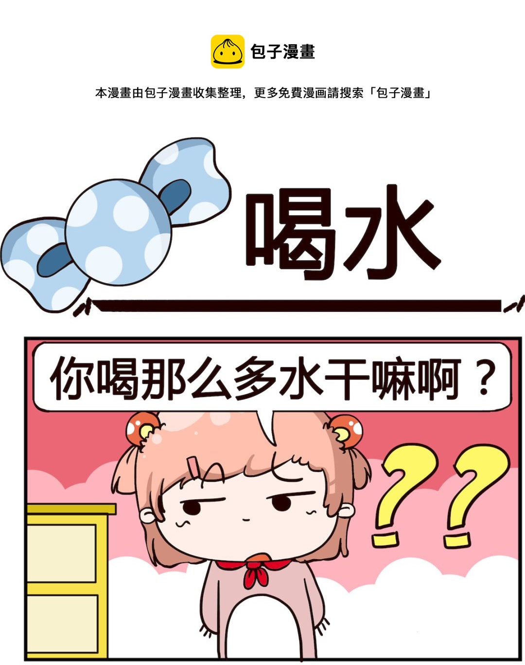 《泡泡大作战》第008话 喝水 第1页