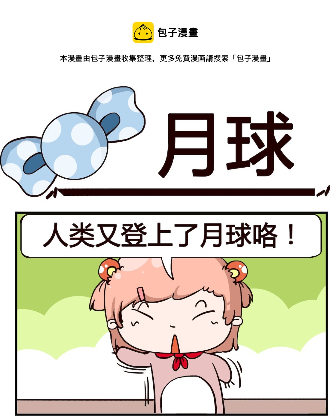 《泡泡大作战》第007话 月球 第1页