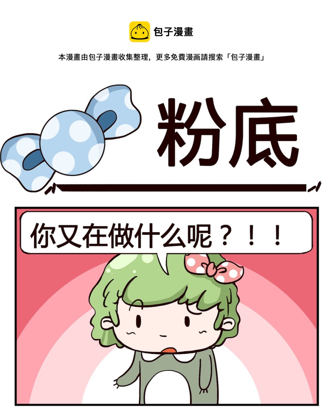 《泡泡大作战》第005话 粉底 第1页