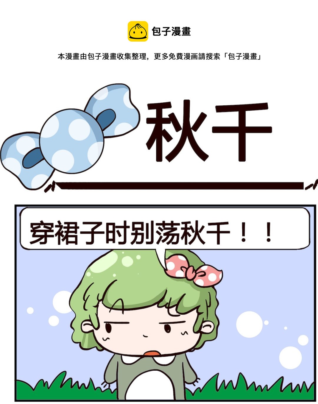 《泡泡大作战》第006话 秋千 第1页