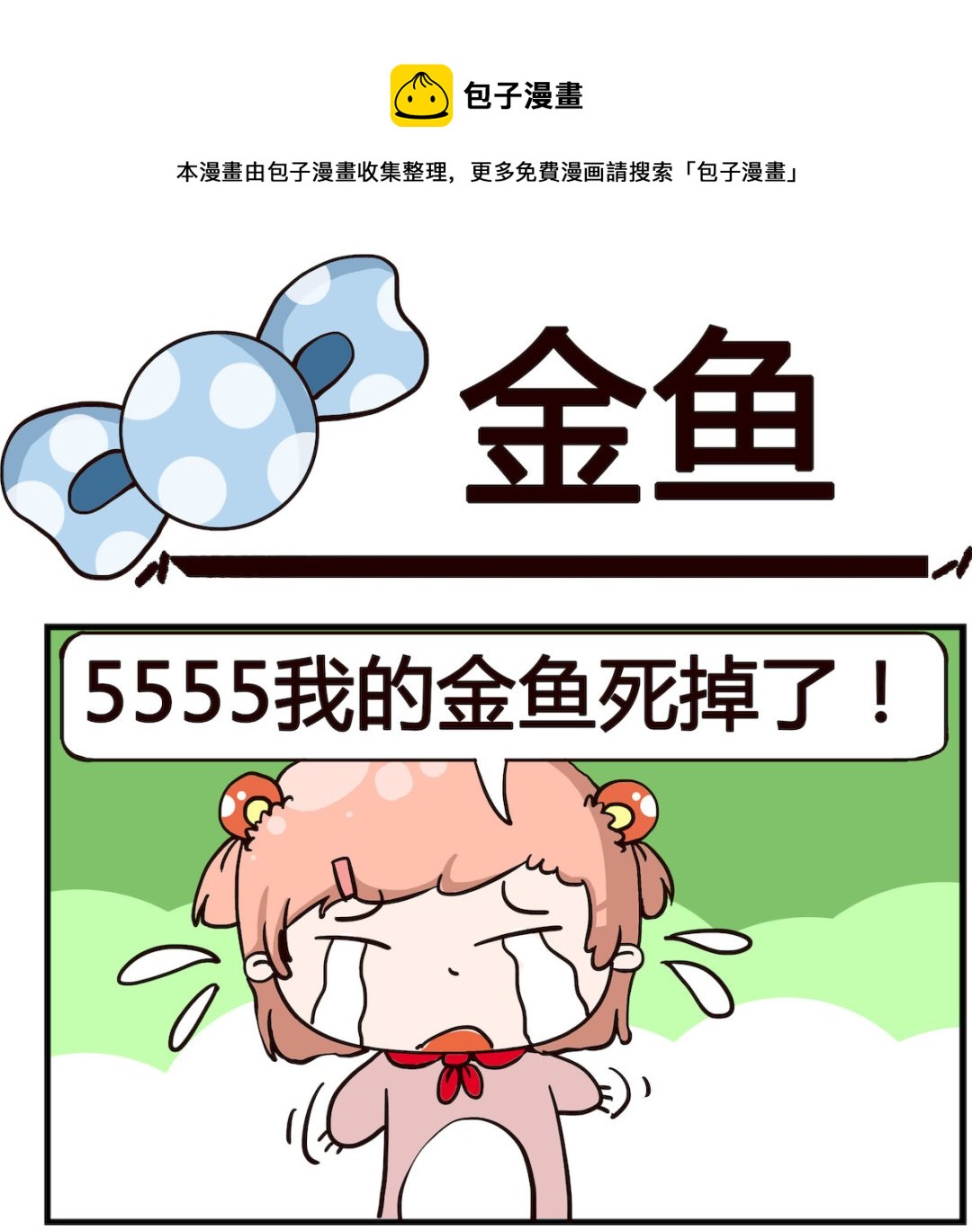 《泡泡大作战》第010话 金鱼 第1页