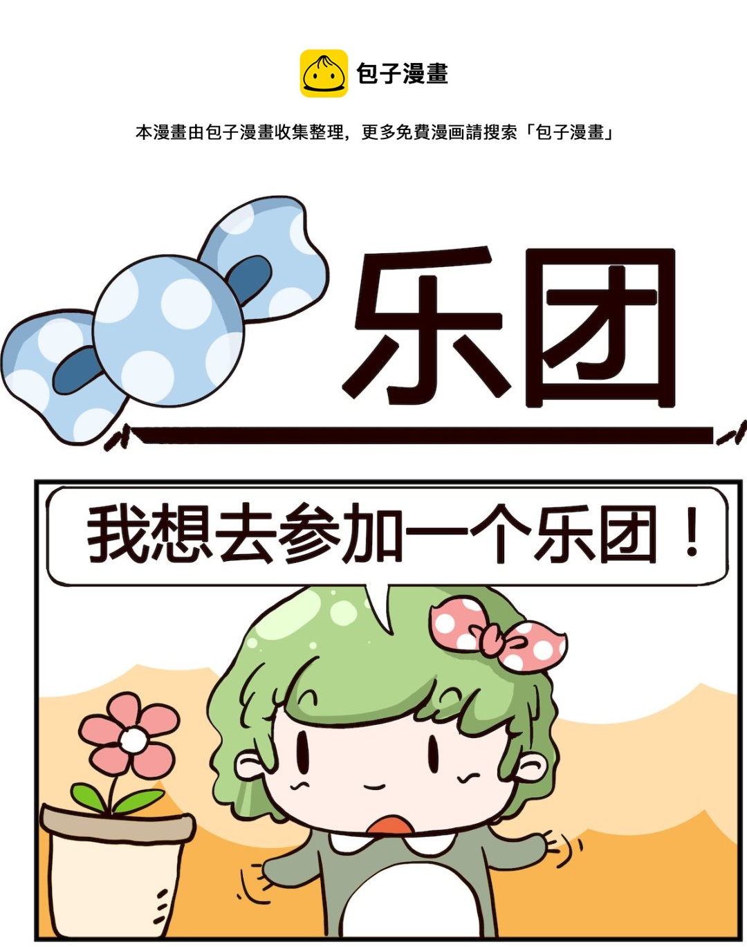 《泡泡大作战》第009话 乐团 第1页