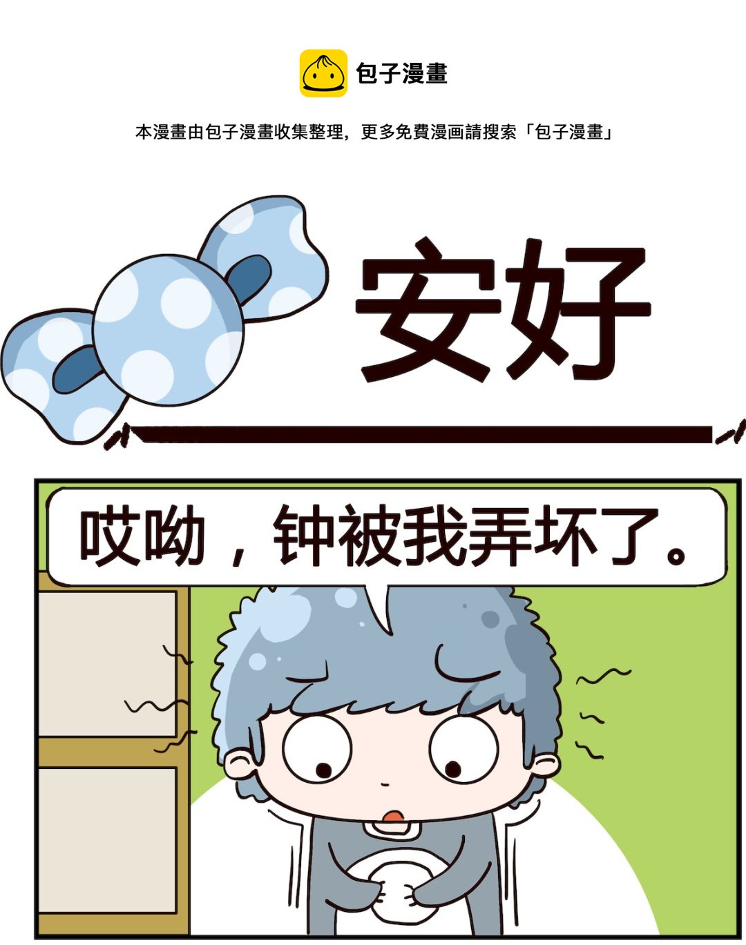 《泡泡大作战》第012话 安好 第1页