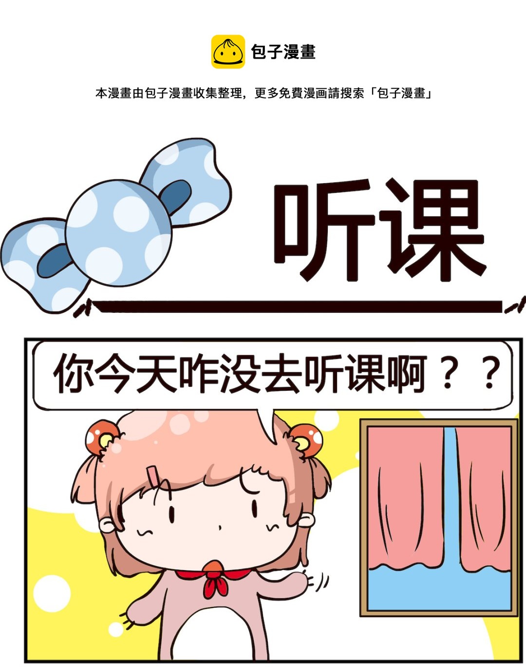 《泡泡大作战》第011话 听课 第1页