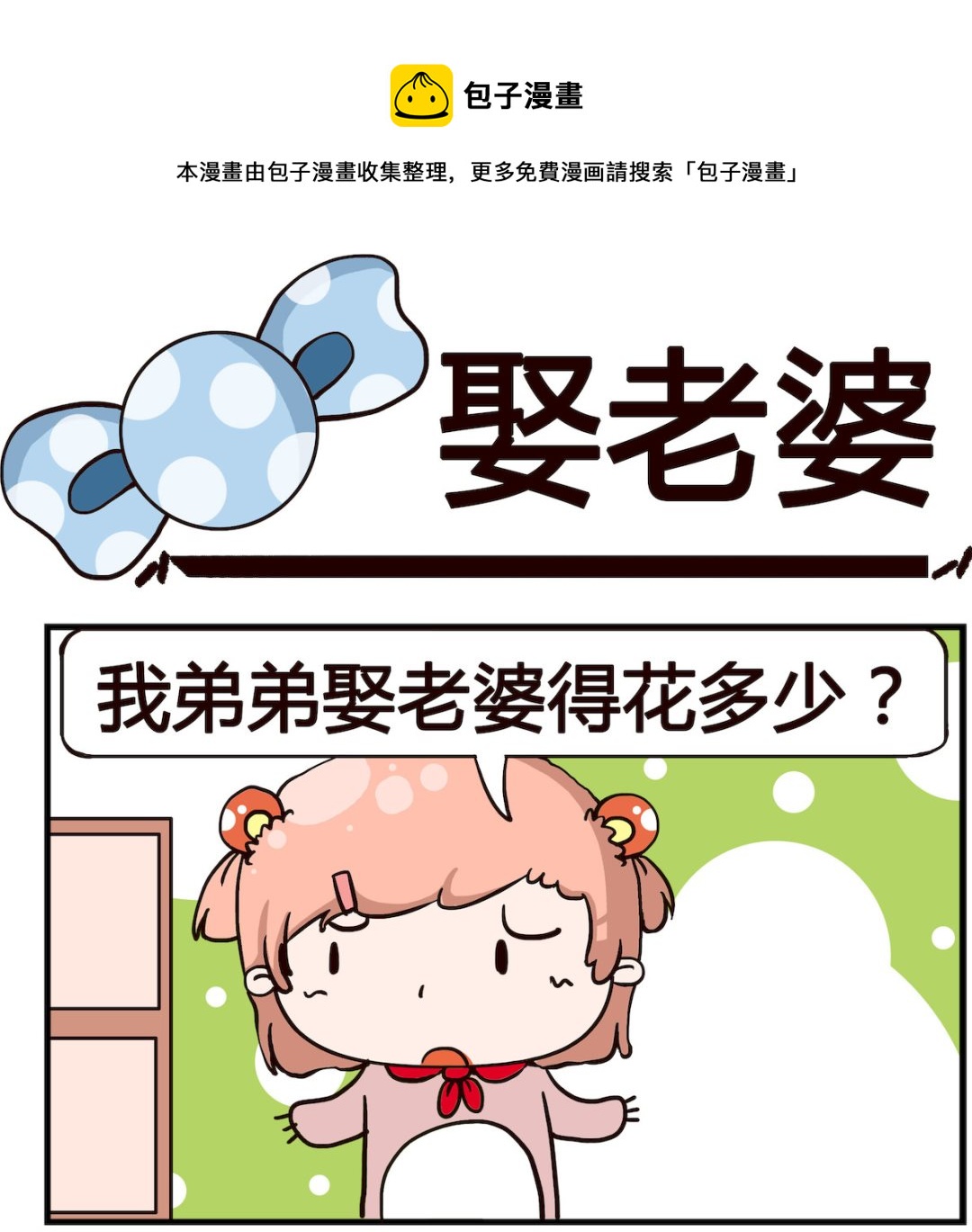 《泡泡大作战》第015话 娶老婆 第1页