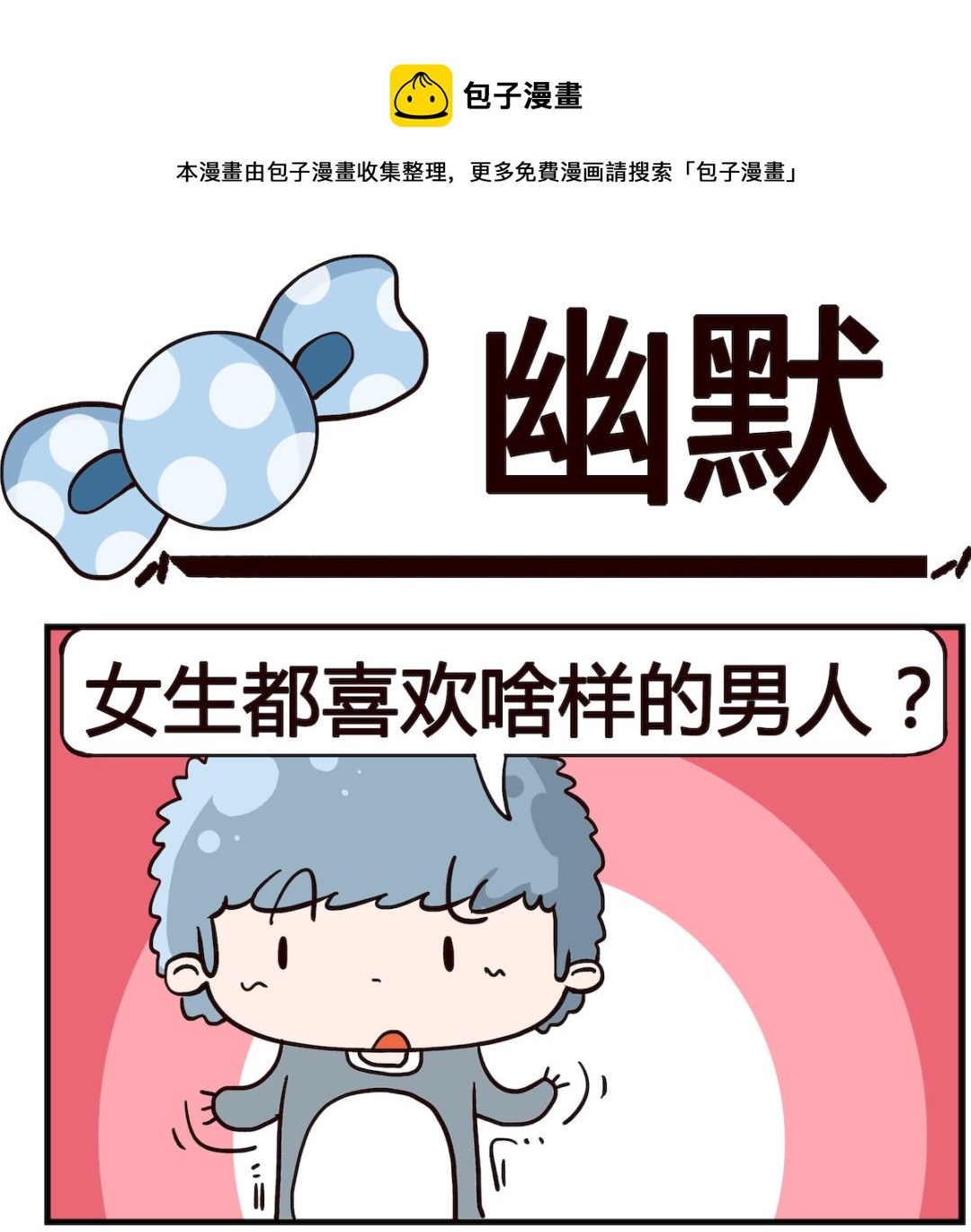 《泡泡大作战》第016话 幽默 第1页