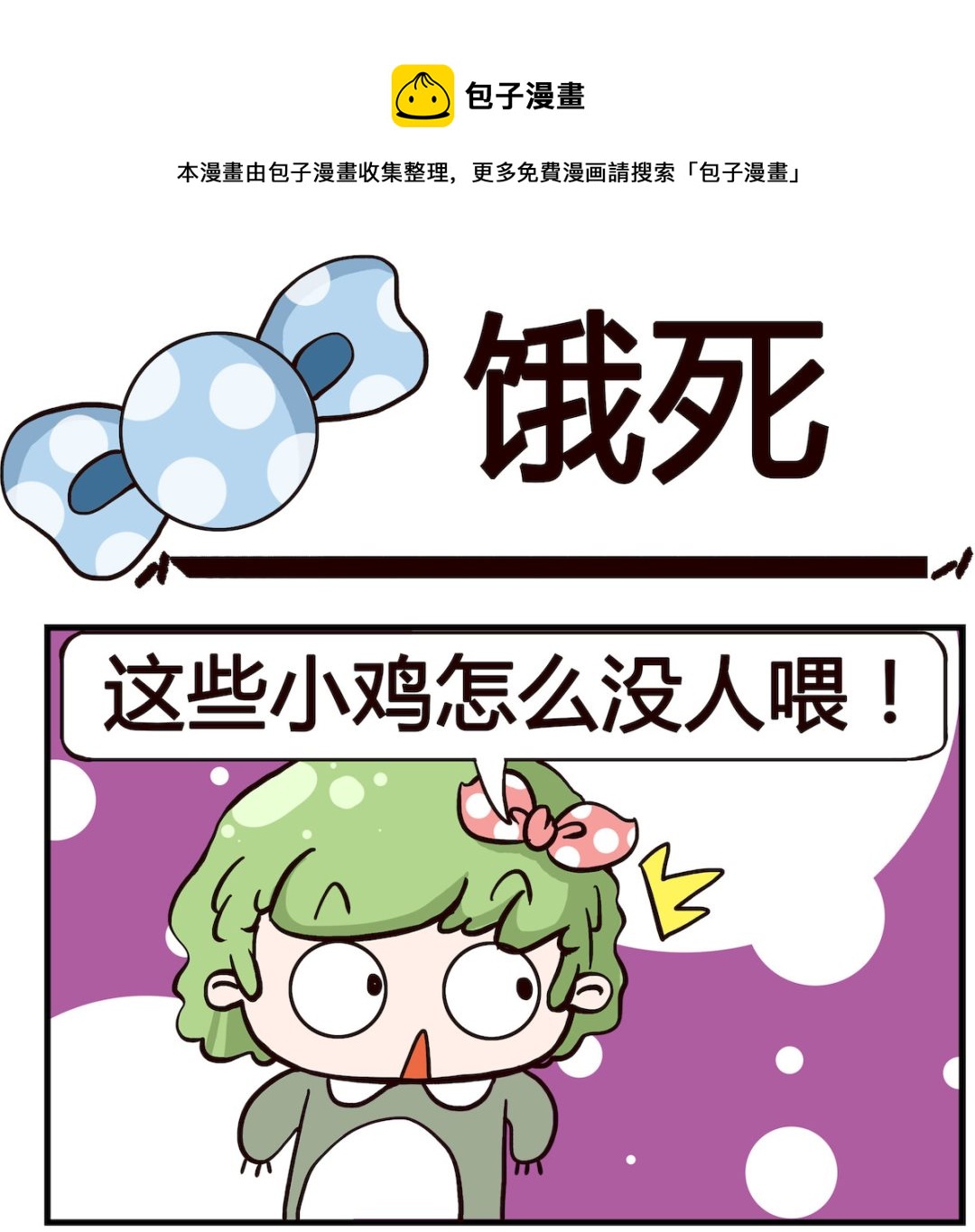 《泡泡大作战》第013话 饿死 第1页