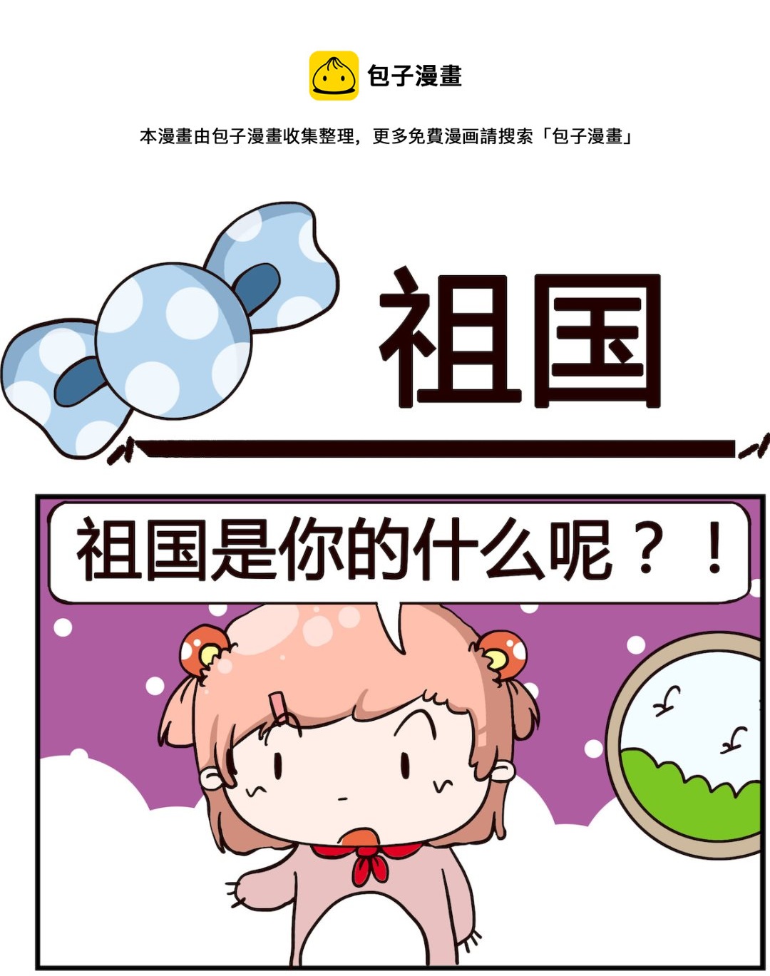 《泡泡大作战》第014话 祖国 第1页