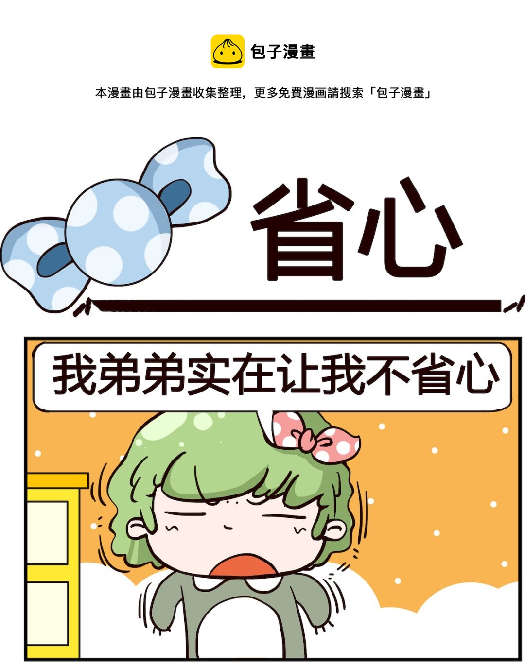 《泡泡大作战》第017话 省心 第1页