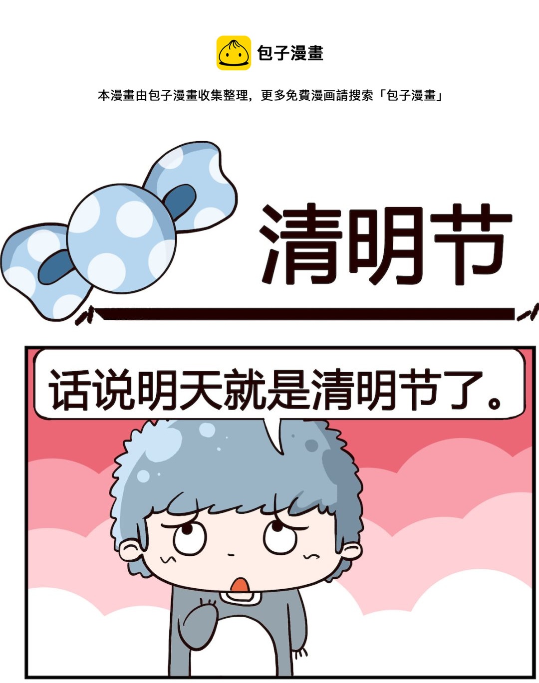 《泡泡大作战》第019话 清明节 第1页