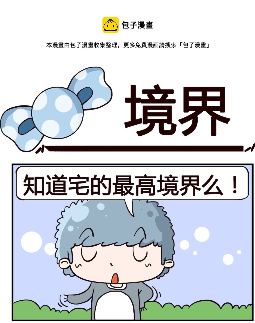 《泡泡大作战》第020话 境界 第1页