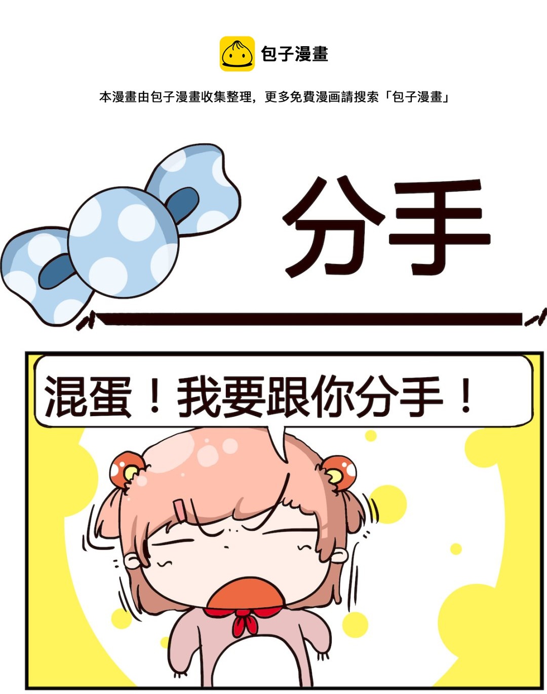 《泡泡大作战》第024话 分手 第1页