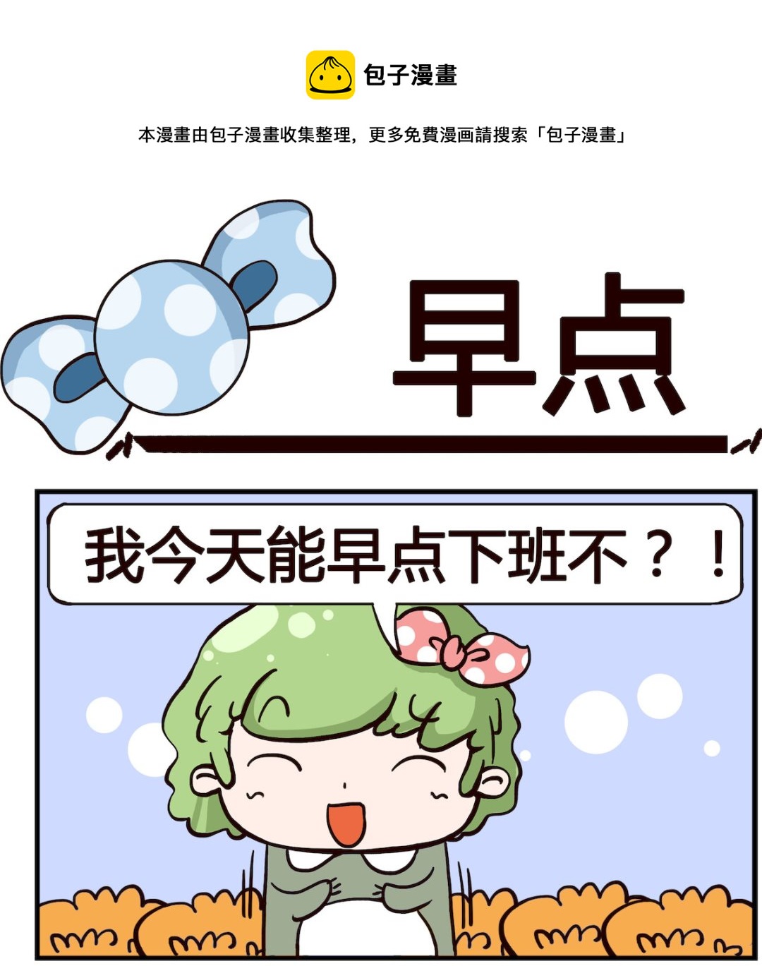 《泡泡大作战》第021话 早点 第1页