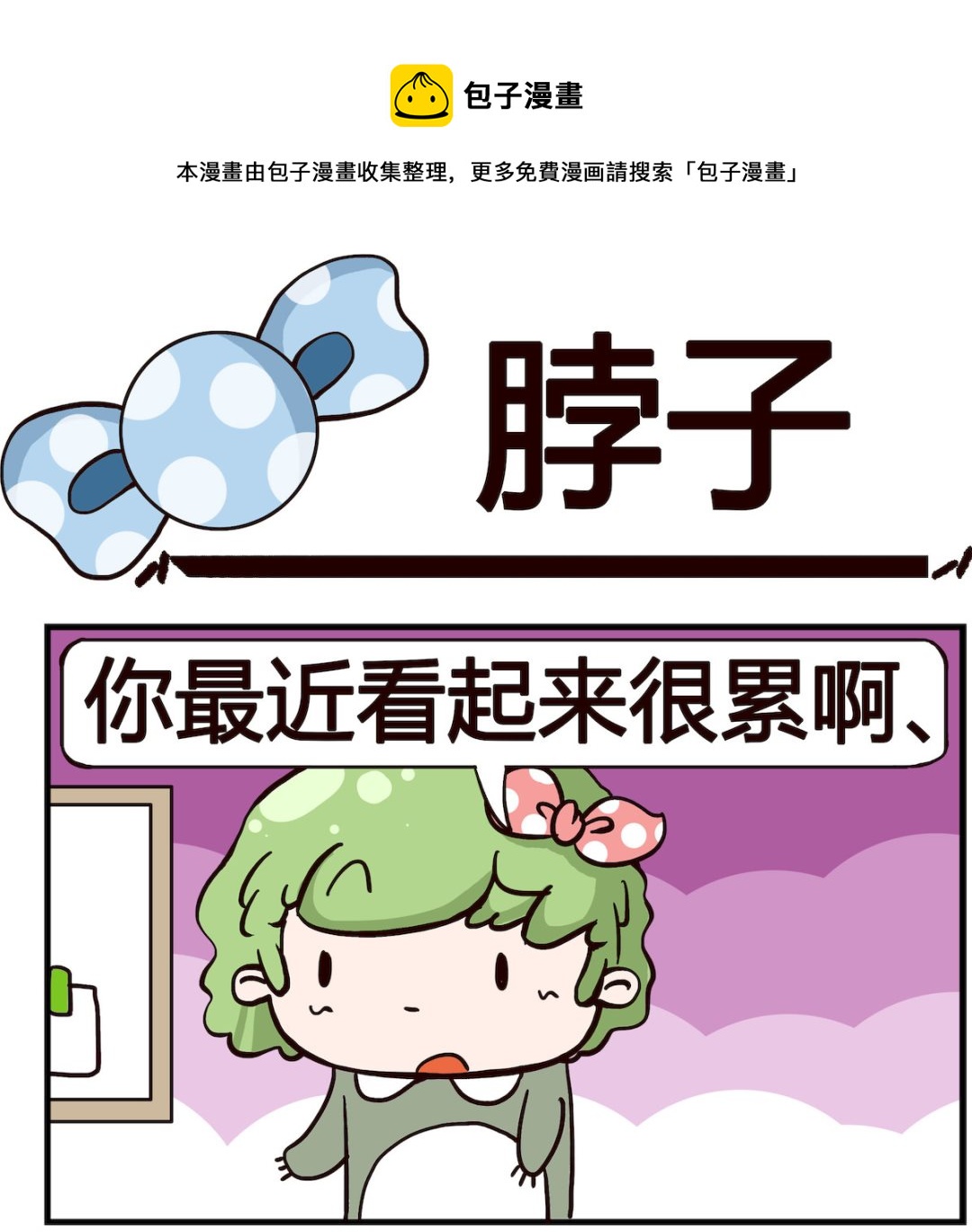 《泡泡大作战》第022话 脖子 第1页