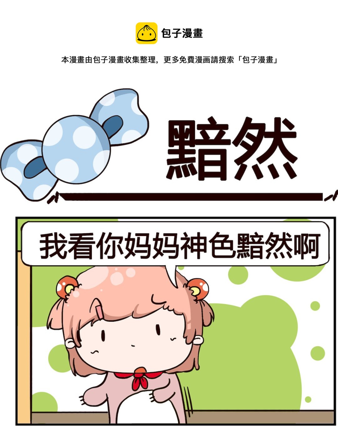 《泡泡大作战》第027话 黯然 第1页