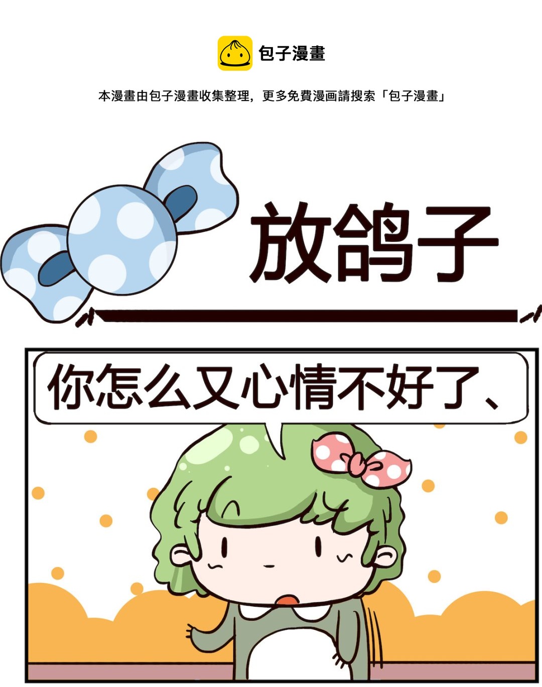 《泡泡大作战》第026话 放鸽子 第1页