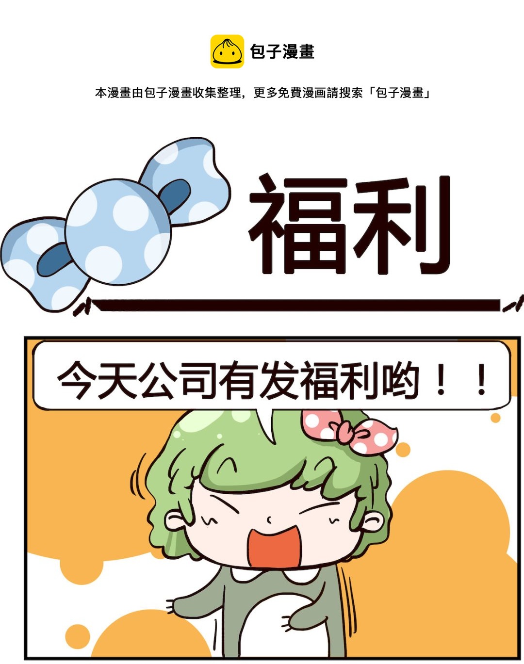 《泡泡大作战》第028话 福利 第1页