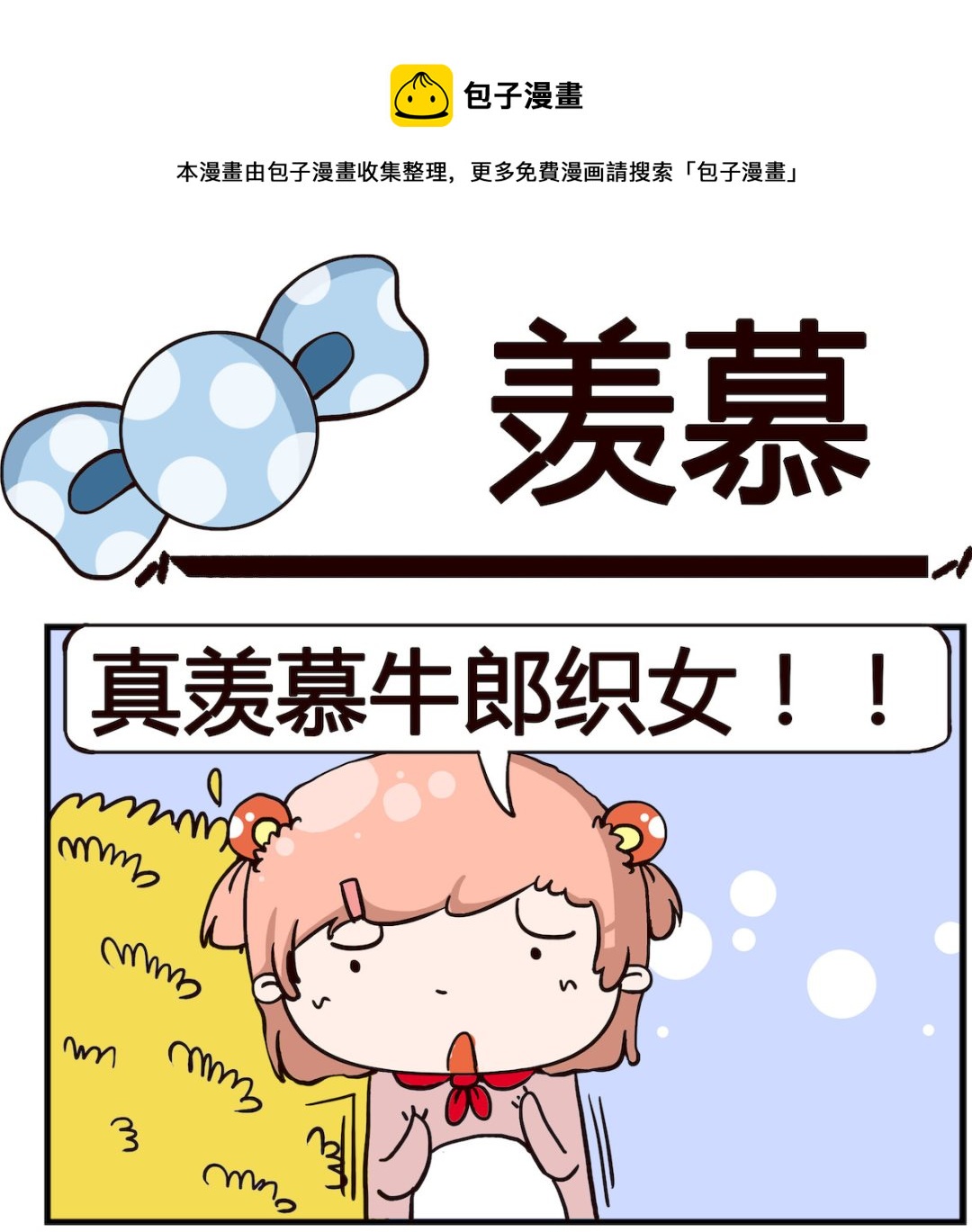 《泡泡大作战》第030话 羡慕 第1页