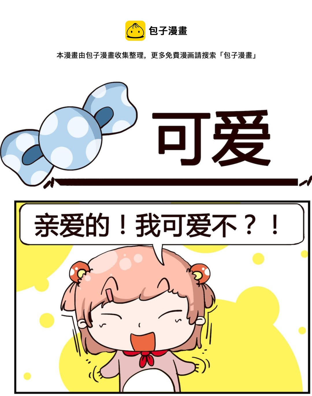 《泡泡大作战》第032话 可爱 第1页