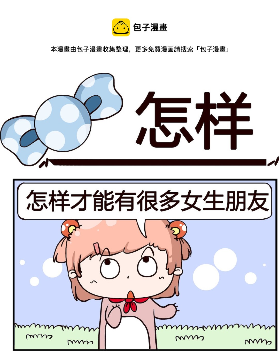 《泡泡大作战》第029话 怎样 第1页