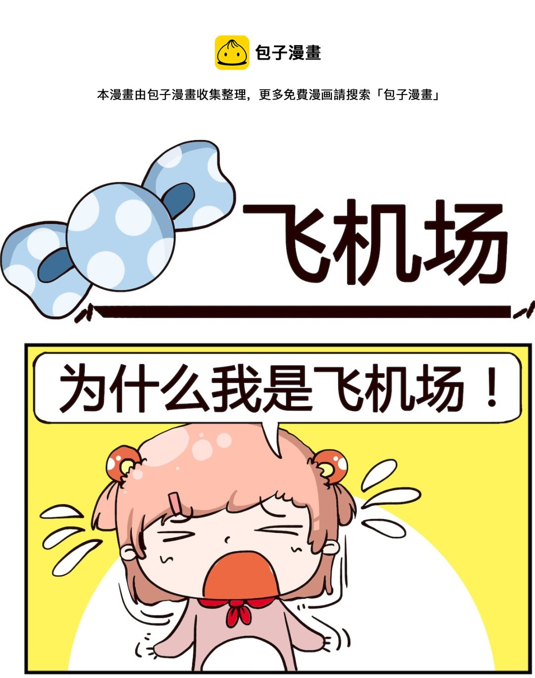 《泡泡大作战》第033话 飞机场 第1页