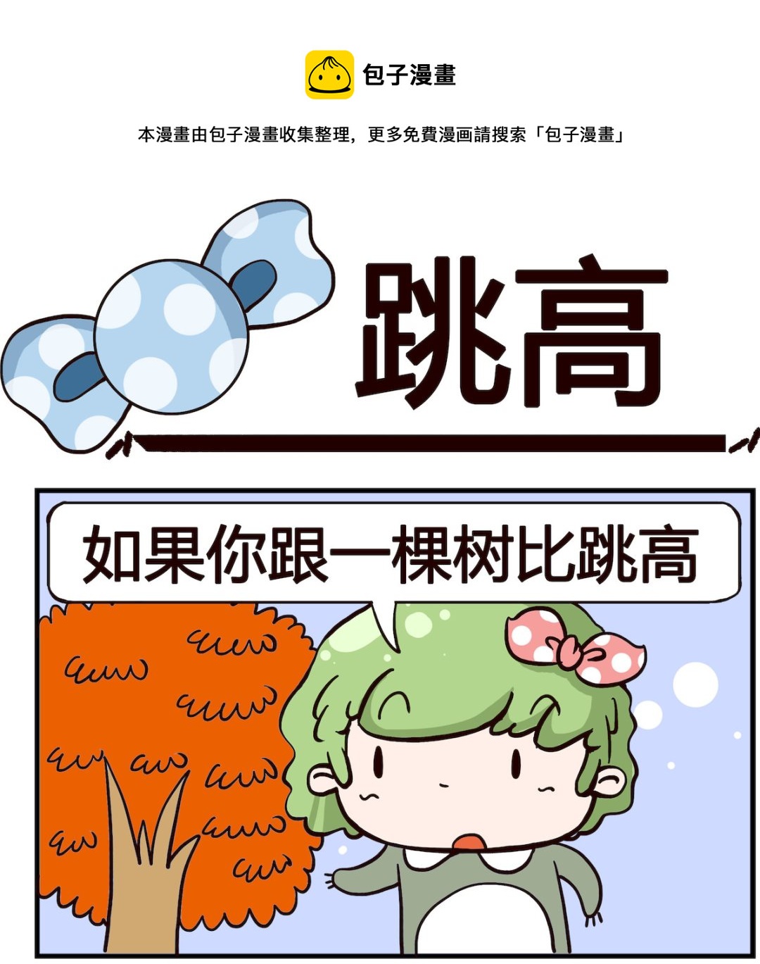 《泡泡大作战》第035话 跳高 第1页