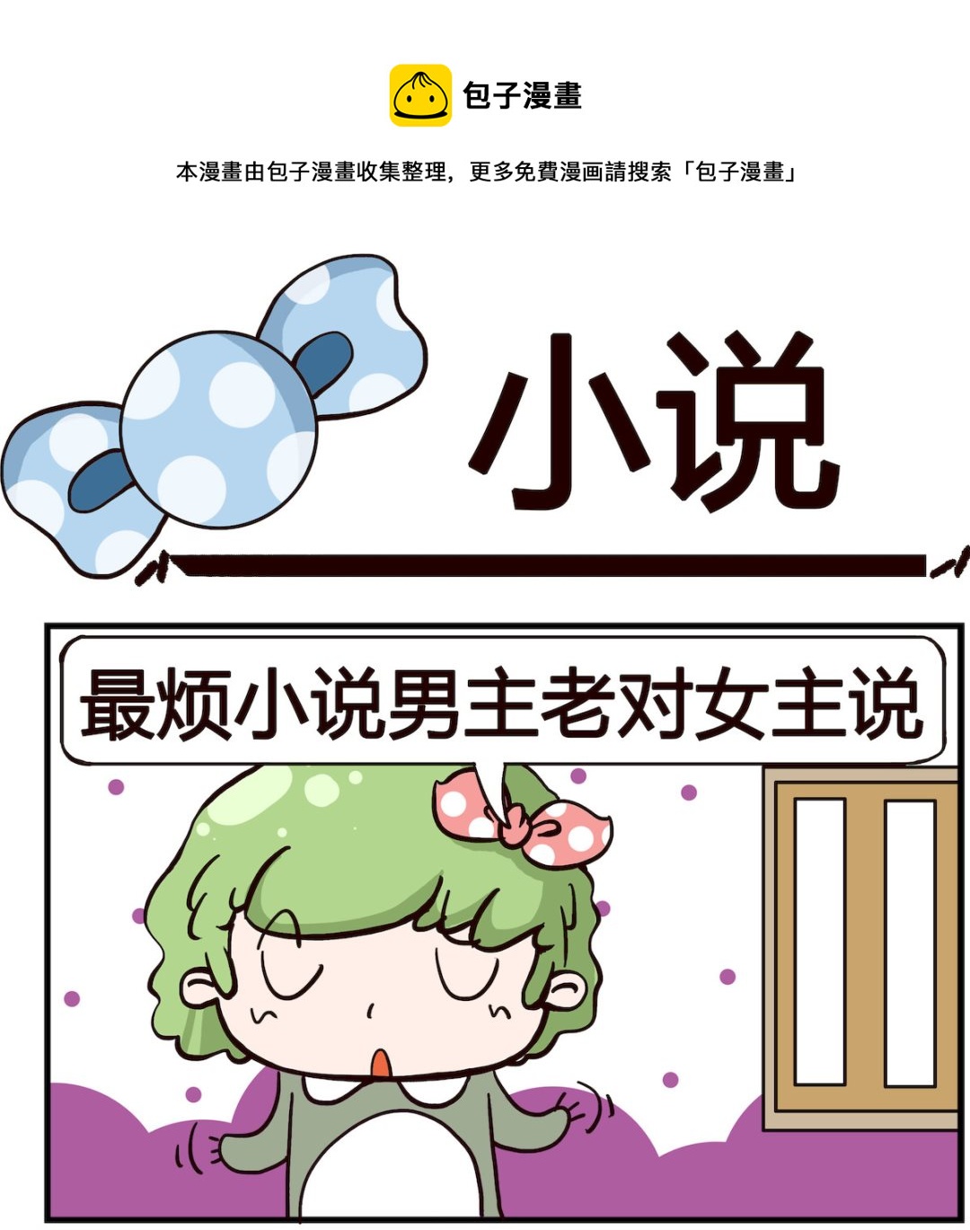 《泡泡大作战》第034话 小说 第1页