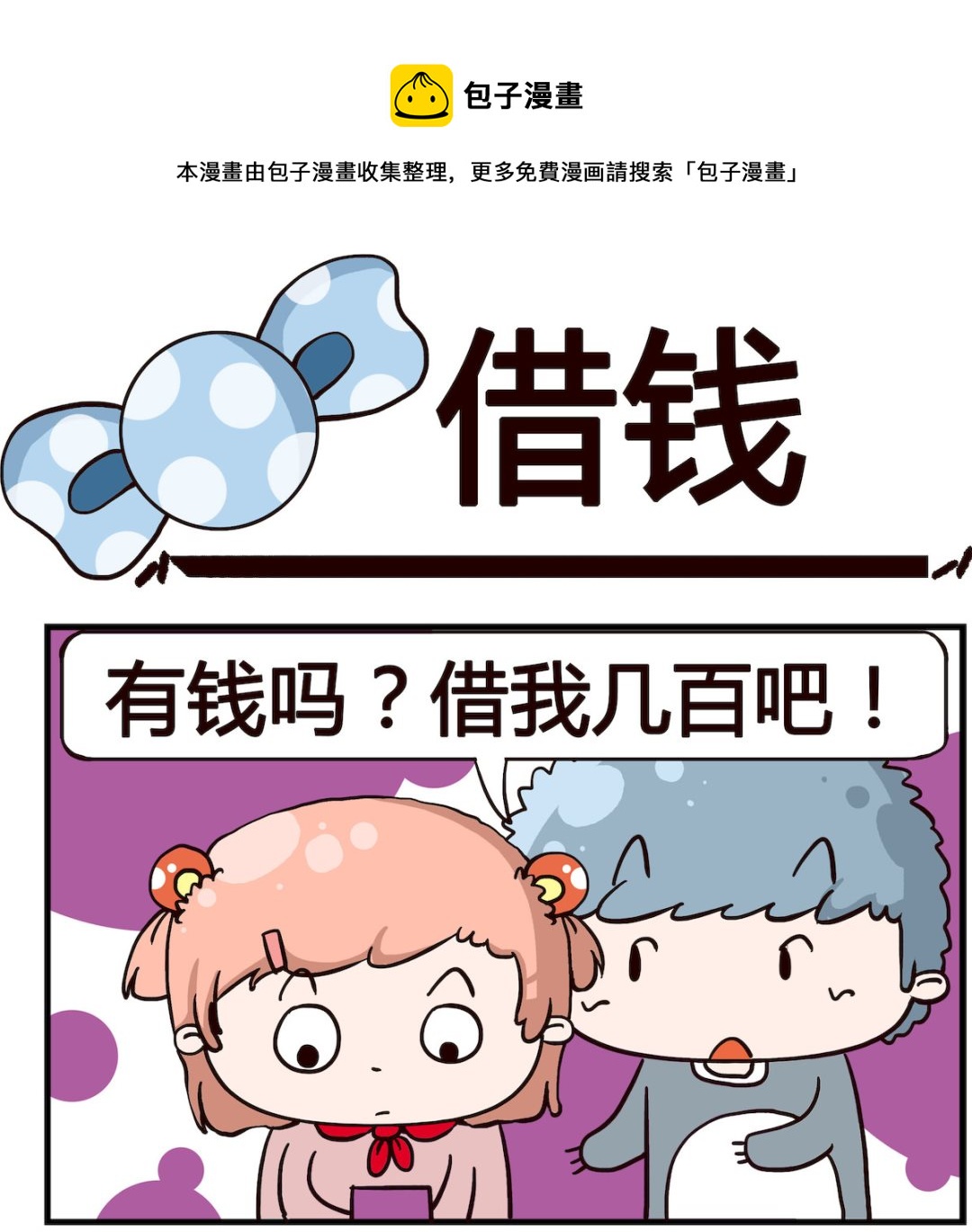 《泡泡大作战》第036话 借钱 第1页