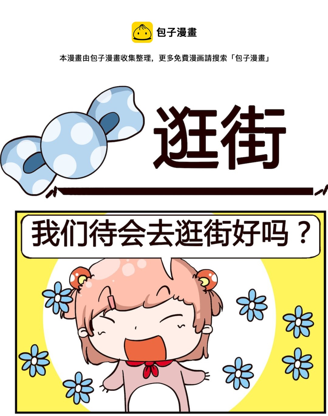 《泡泡大作战》第040话 逛街 第1页