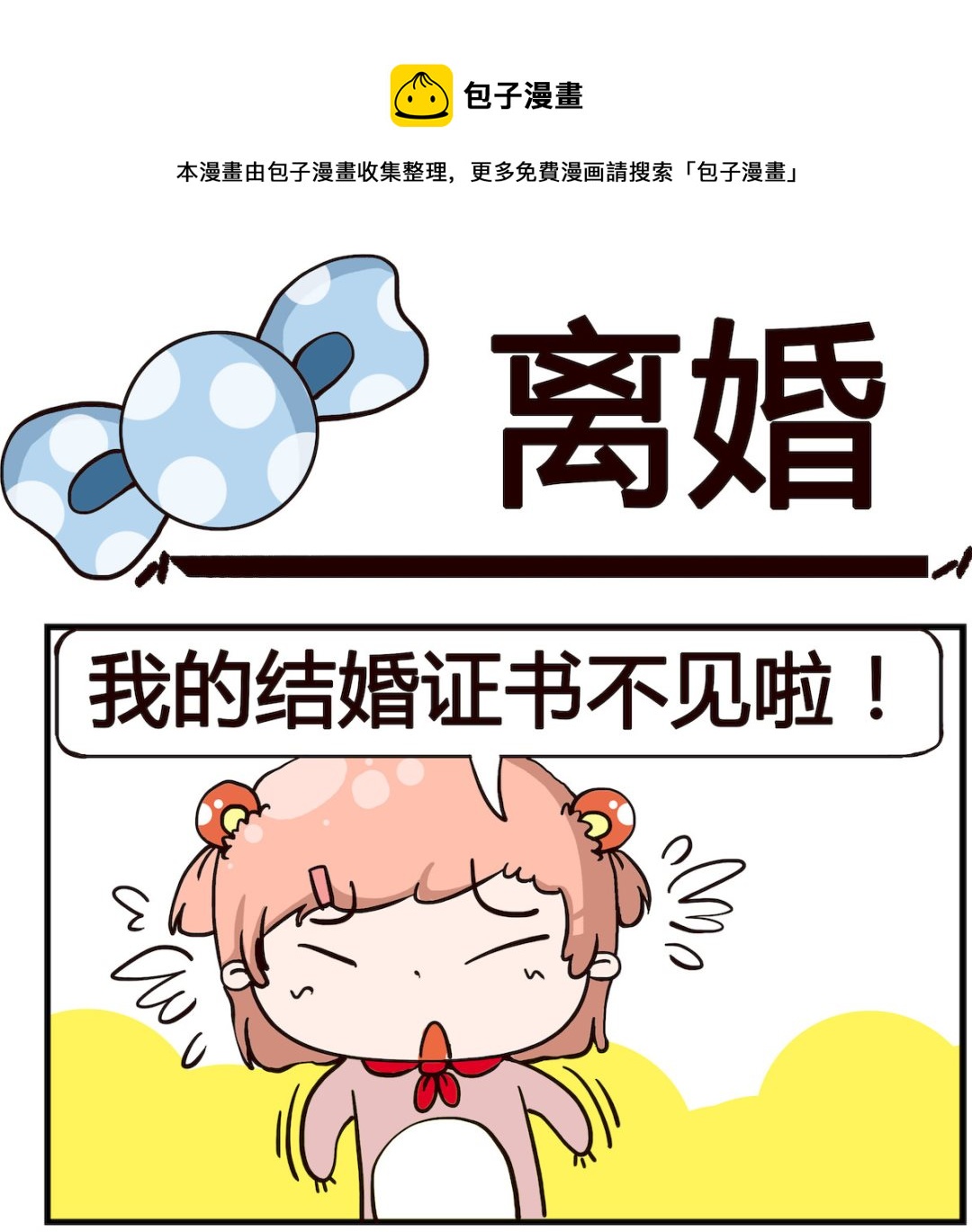 《泡泡大作战》第037话 离婚 第1页