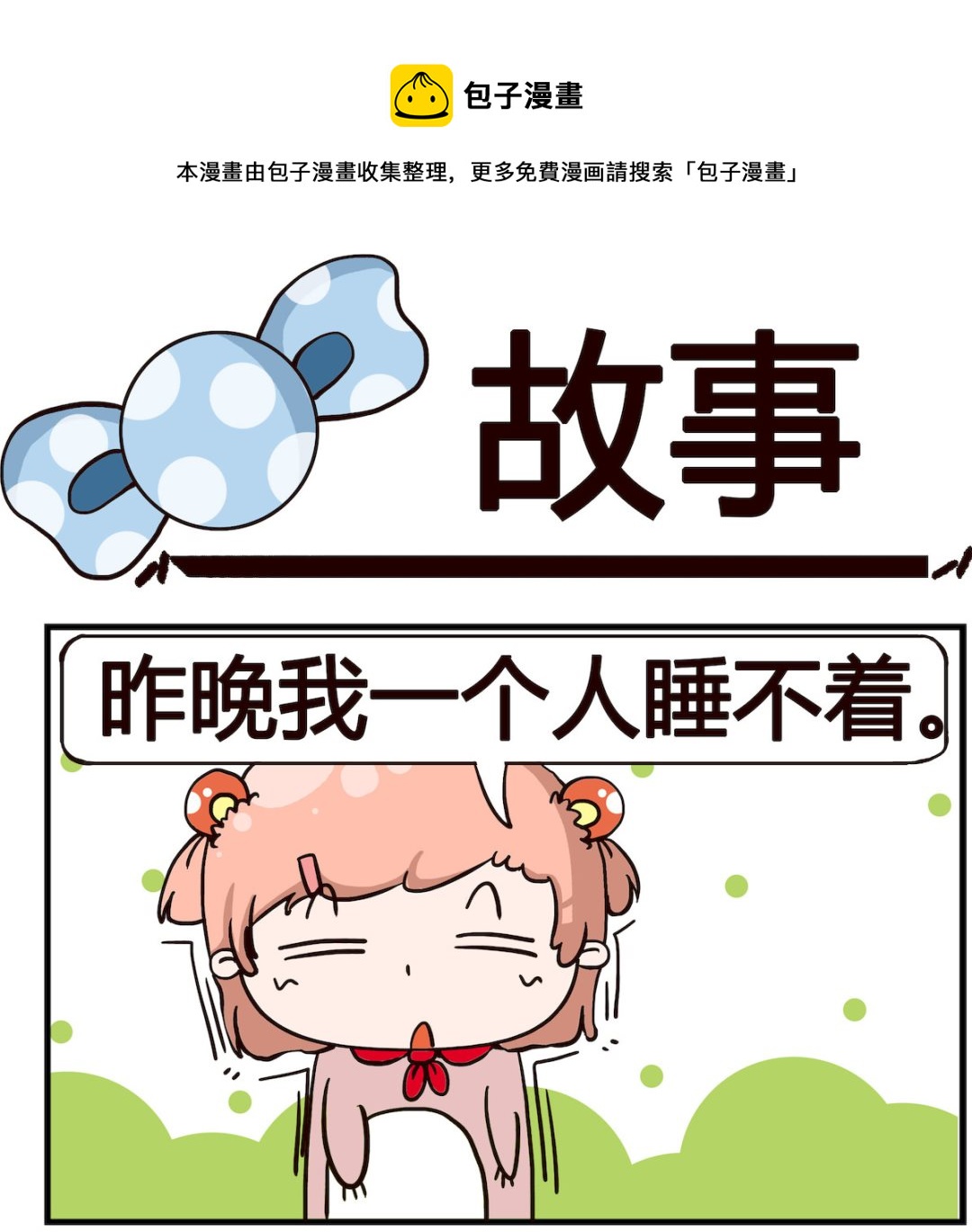 《泡泡大作战》第039话 故事 第1页