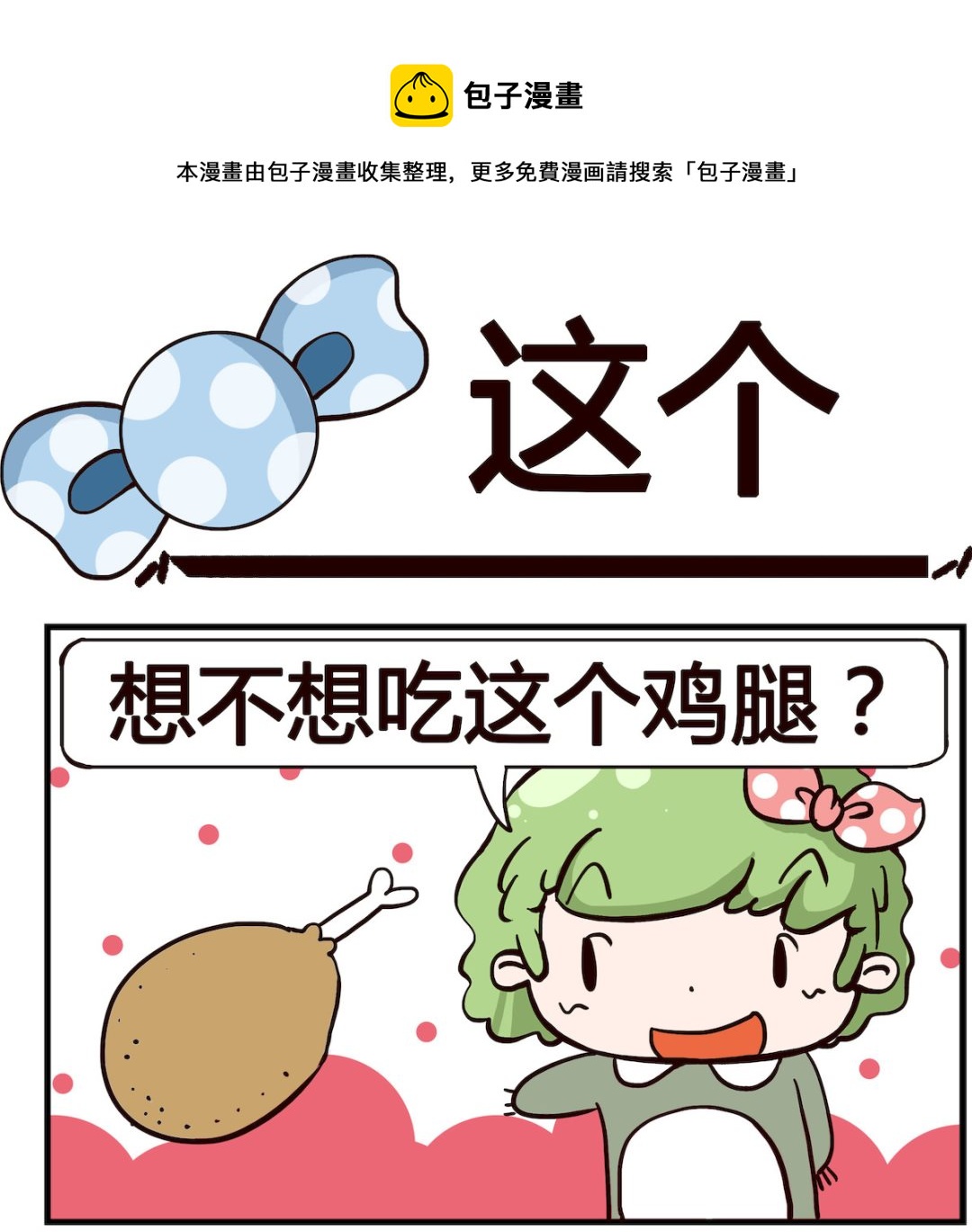 《泡泡大作战》第038话 这个 第1页