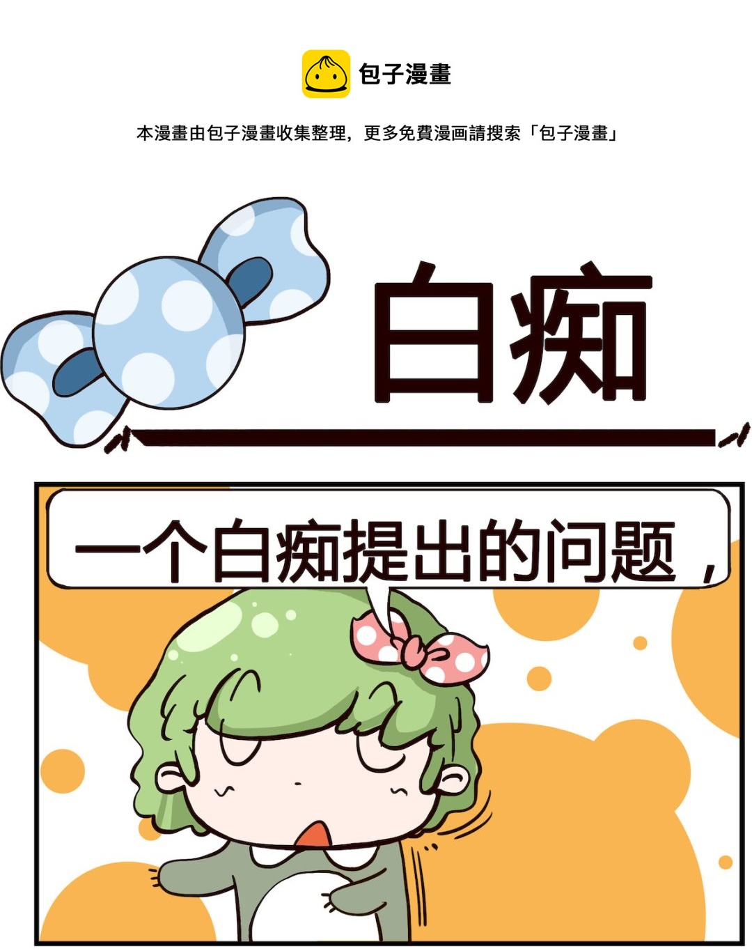 《泡泡大作战》第043话 白痴 第1页