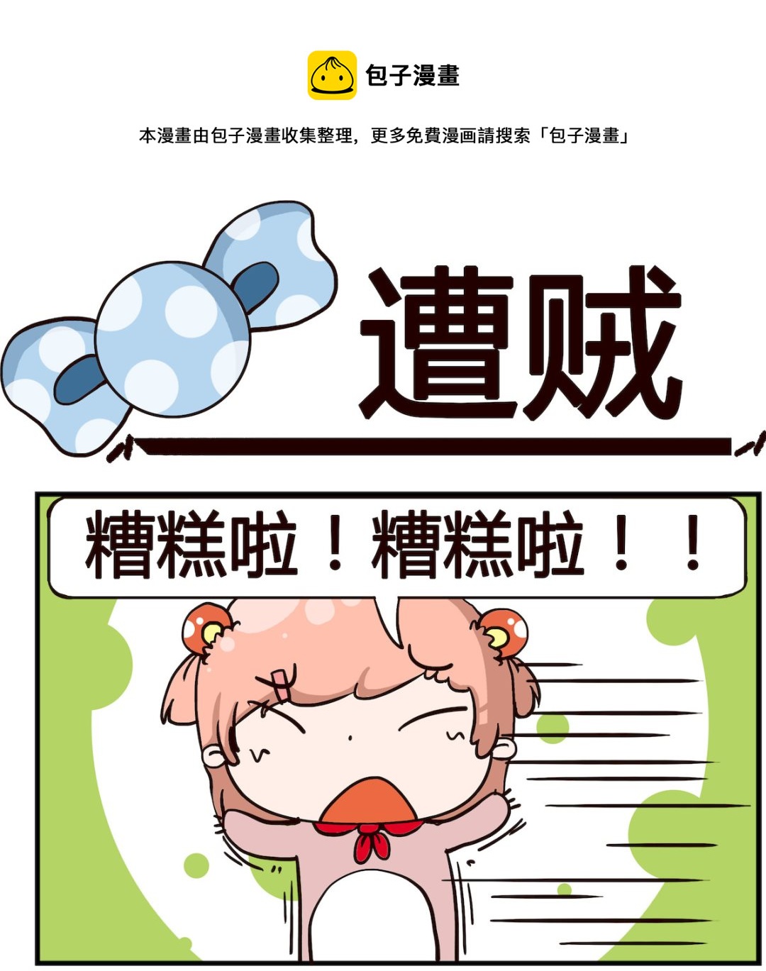 《泡泡大作战》第042话 遭贼 第1页
