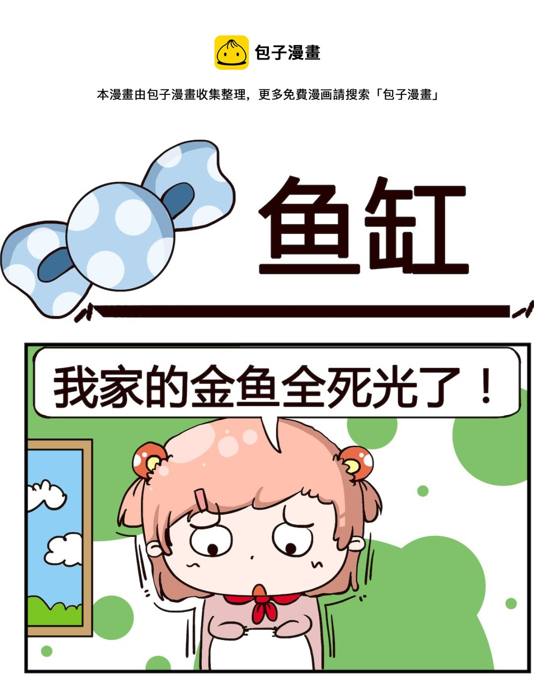 《泡泡大作战》第044话 鱼缸 第1页