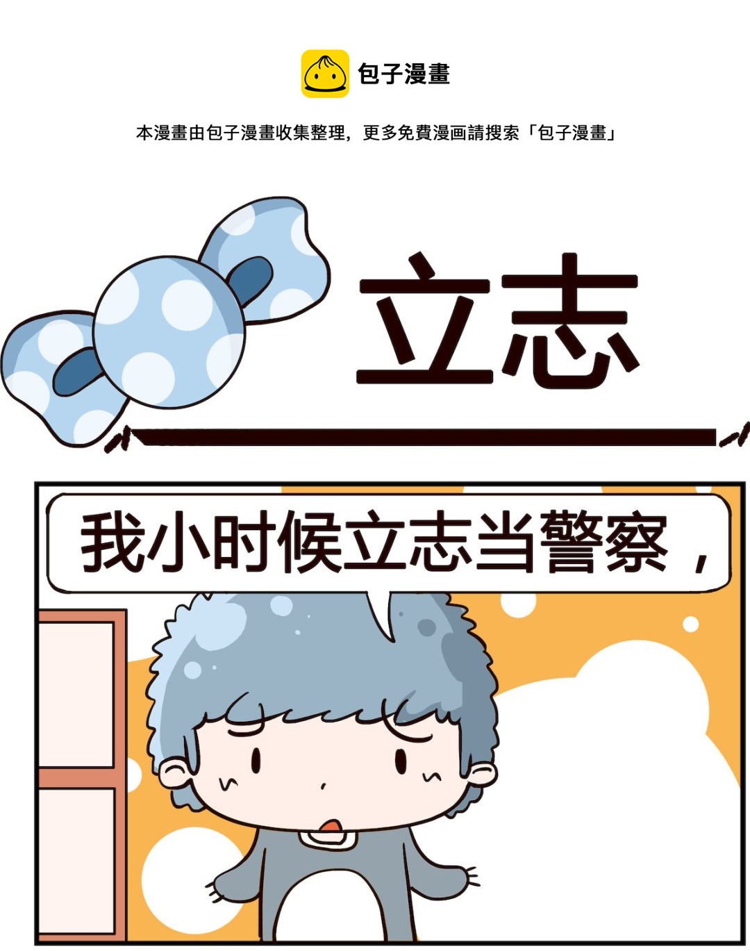 《泡泡大作战》第041话 立志 第1页