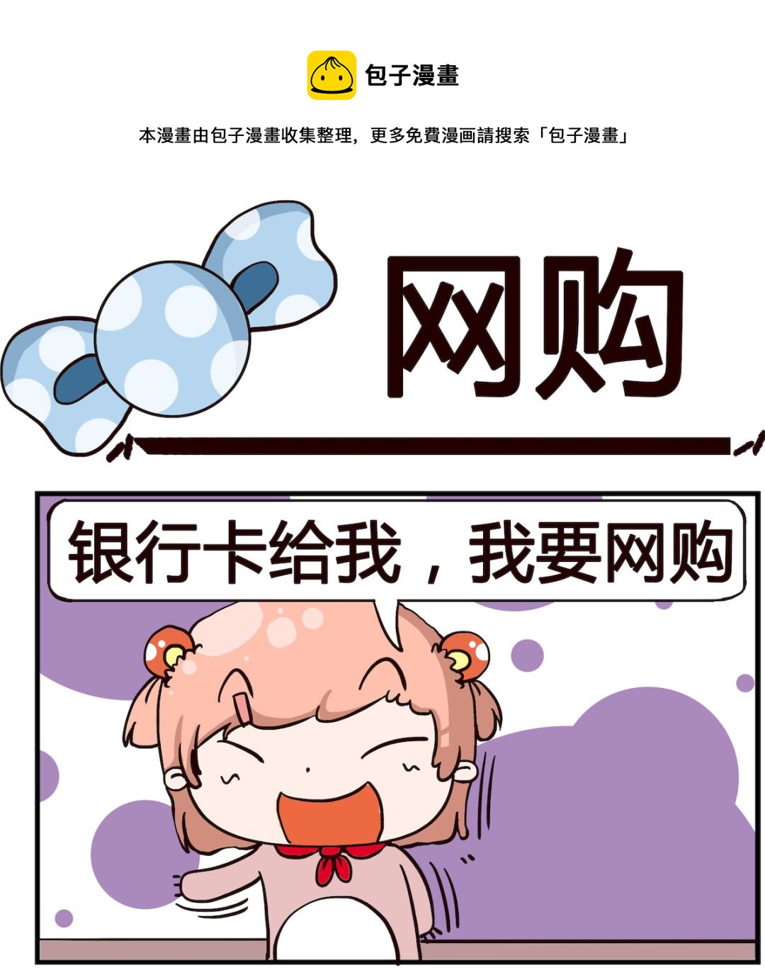 《泡泡大作战》第046话 网购 第1页