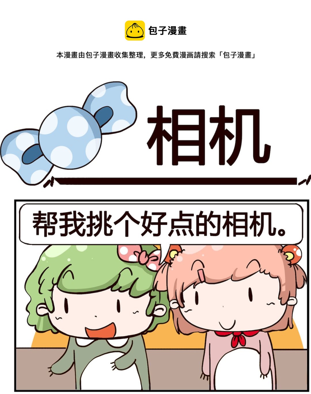 《泡泡大作战》第047话 相机 第1页