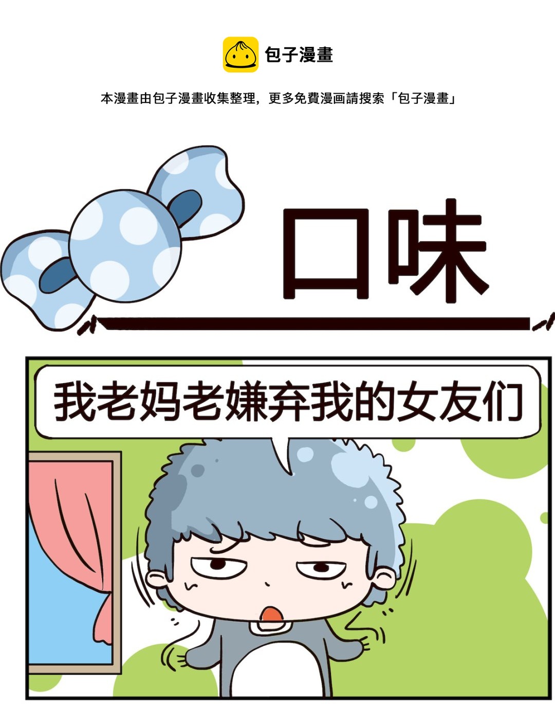 《泡泡大作战》第045话 口味 第1页