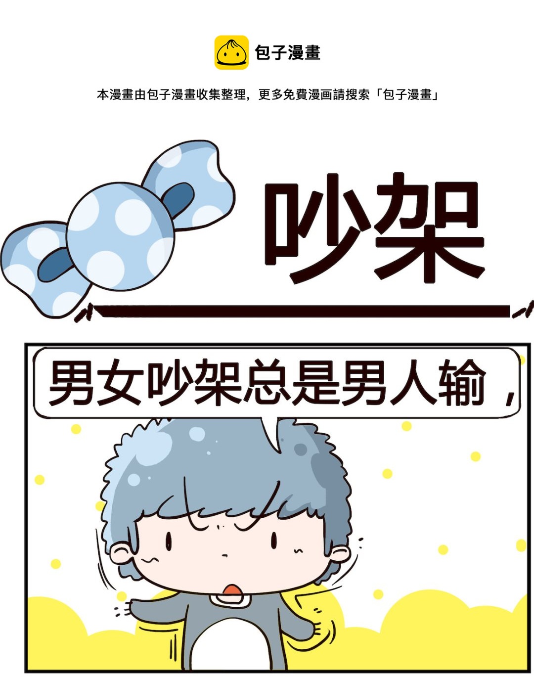 《泡泡大作战》第048话 吵架 第1页