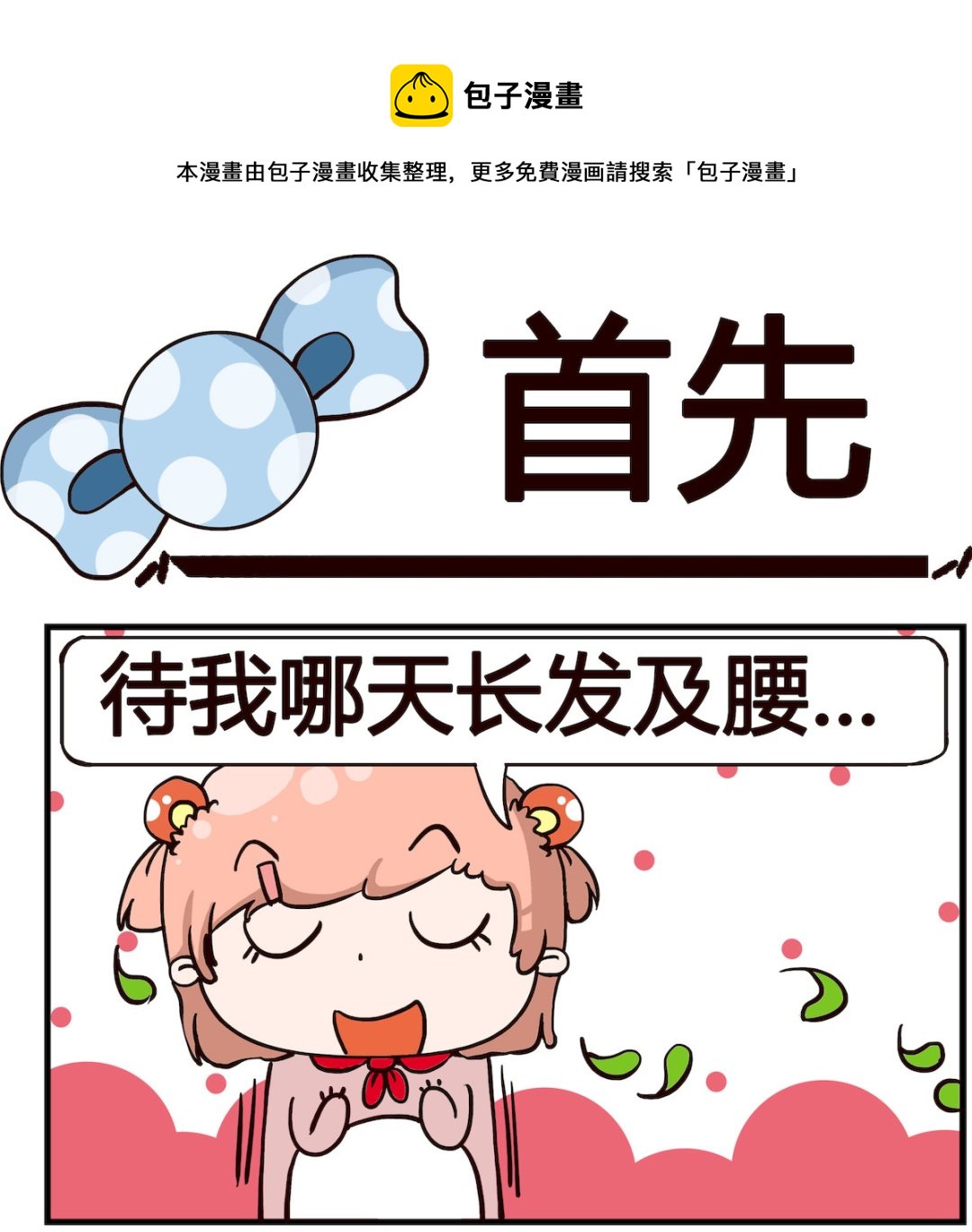 《泡泡大作战》第051话 首先 第1页