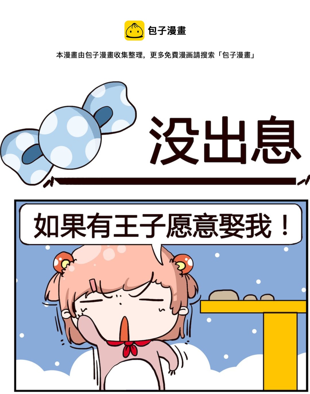 《泡泡大作战》第052话 没出息 第1页