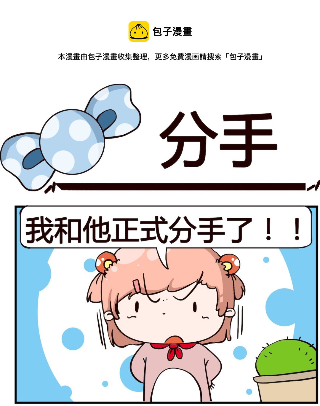《泡泡大作战》第049话 分手 第1页