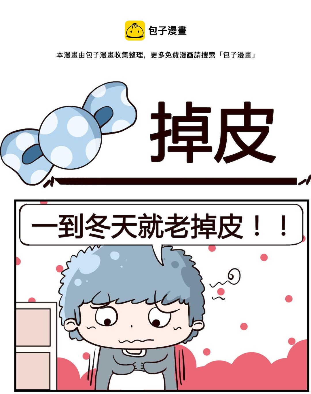 《泡泡大作战》第050话 掉皮 第1页