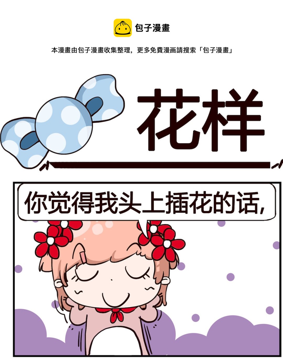 《泡泡大作战》第053话 花样 第1页