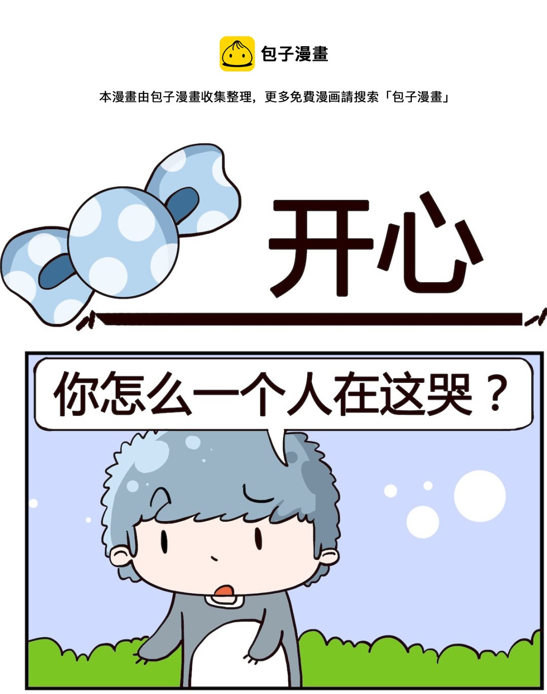 《泡泡大作战》第056话 开心 第1页