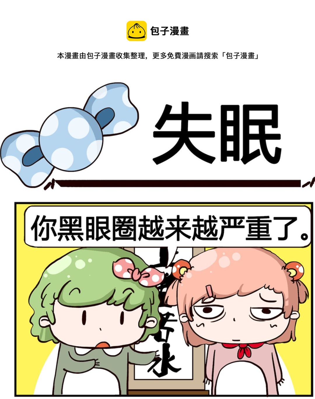 《泡泡大作战》第055话 失眠 第1页